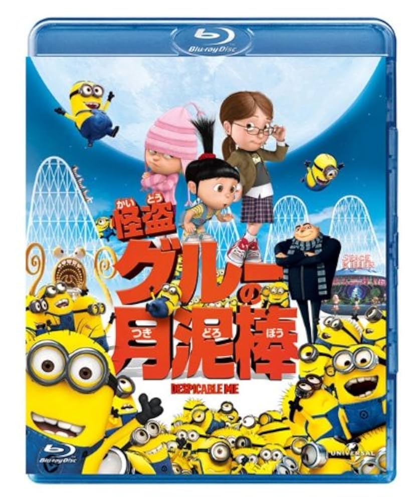 Amazon.co.jp: 怪盗グルーの月泥棒 [Blu-ray] : 怪盗グルー